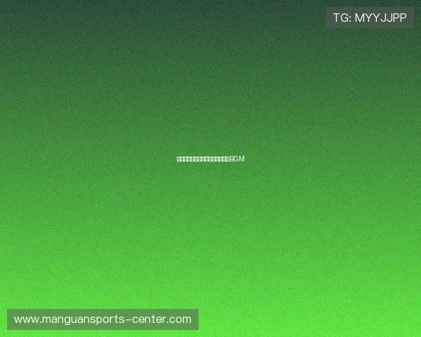 十佳球背景音乐：那些令人难忘的BGM