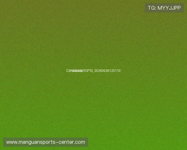 CBA球星年薪排行榜TOP10_20260526125110