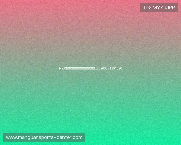 NBA季后赛与常规赛有何不同？七大关键区别详解_20260521201020